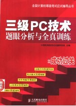 三级PC技术题眼分析与全真训练