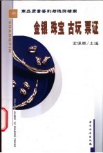 商品质量鉴别与选购指南  金银  珠宝  古玩  票证