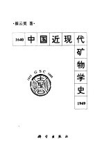 中国近现代矿物学史 1640-1949