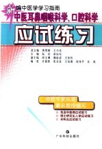 中医耳鼻咽喉科学、口腔科学应试练习