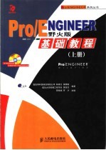 Pro/ENGINEER野火版基础教程 下