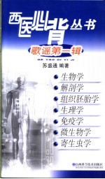 西医必背丛书 歌谣第1辑 生物学 解剖学 组织胚胎学 生理学 免疫学 微生物学 寄生虫学