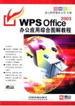 WPS Office 2003办公应用综合图解教程