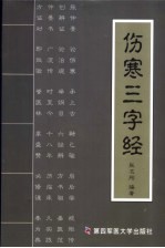 伤寒三字经