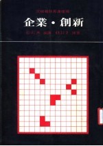 企业 创新