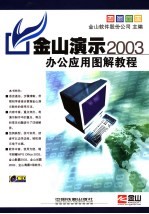 金山演示2003办公应用图解教程