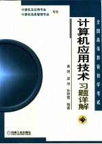 计算机应用技术习题详解 计算机及应用专业、计算机信息管理专业 专科