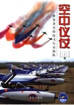 空中仪仗 世界著名特技飞行表演队