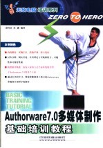 Authorware 7.0多媒体制作基础培训教程