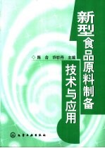 新型食品原料制备技术与应用