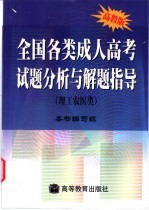 全国各类成人高考试题分析与解题指导 理工农医类