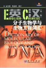 英汉分子生物学与生物工程词汇