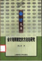 会计准则制定的方法论研究