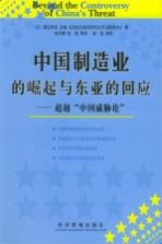 中国制造业的崛起与东亚的回应 超越“中国威胁论”