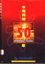 水利辉煌50年