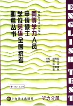 同等学力人员申请硕士学位英语全国统考助考丛书 听力分册