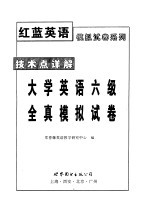 技术点详解大学英语六级全真模拟试卷  全真模拟试卷  9