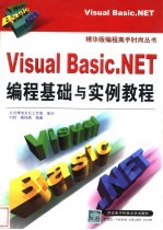 Visual Basic.NET编程基础与实例教程