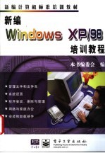 新编Windows XP/98培训教程