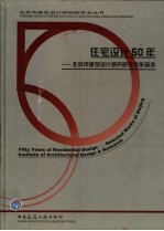 住宅设计50年  北京市建筑设计研究院住宅作品选