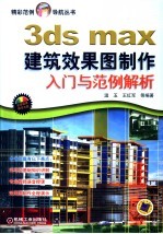 3ds max建筑效果图制作入门与范例解析