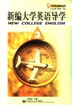 新编大学英语导学 3