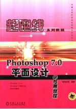 Photoshop 7.0平面设计学与用教程