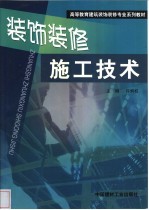 装饰装修施工技术