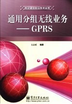 通用分组无线业务-GPRS