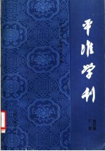 平准学刊  中国社会经济史研究论集  第4集  下