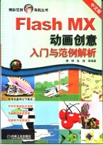 Flash MX动画创意入门与范例解析