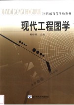 现代工程图学