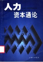 人力资本通论