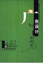 电脑美术与平面设计实例教程丛书 广告设计实例篇