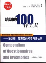 培训的100件工具 培训师、管理者的问卷与评估表