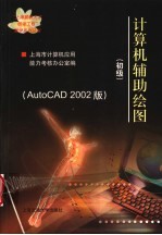 计算机辅助绘图 初级 AutoCAD 2002版