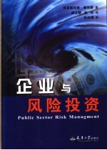 企业与风险投资 奉献给企业家和投资者的一本手册