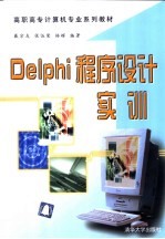 Delphi程序设计实训