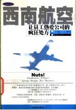 西南航空让员工热爱公司的疯狂处方