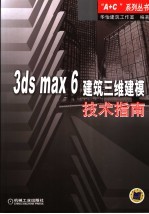 3ds max 6建筑三维建模技术指南