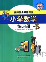 国际同步双语课堂  小学数学练习册  1级