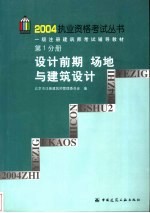 一级注册建筑师考试辅导教材  第1分册  设计前期  场地与建筑设计