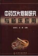 中药饮片炮制研究与临床应用