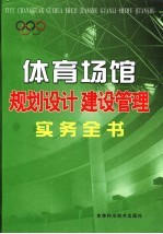 体育场馆规划设计建设管理实务全书