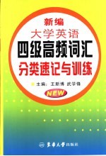 新编大学英语四级高频词汇分类速记与训练