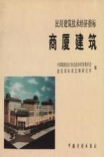 民用建筑技术经济指标 商厦建筑