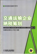 交通运输企业纳税筹划