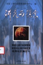 研究与探索 国家工商行政管理局研究中心特约研究员优秀论文集之一