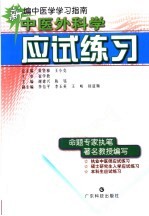 中医外科学应试练习