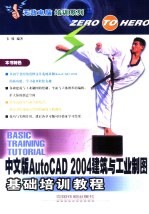 中文版AutoCAD 2004建筑与工业制图基础培训教程